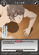 反省の姿勢 【BB-SBS2-028N】